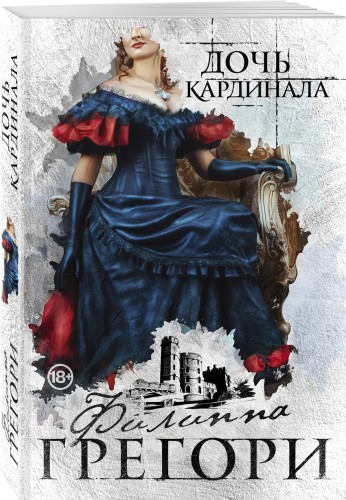 Дочь кардинала