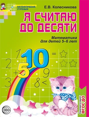 Я считаю до десяти Раб.тет.д/детей 5-6 лет ФГОС ДО