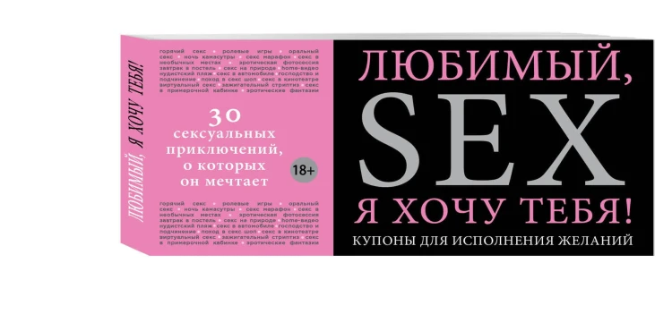 Любимый, я хочу тебя! Купоны для исполнения желаний