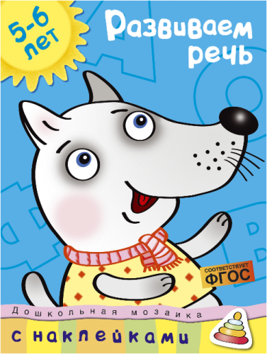 Screenshot_2020-05-15 Купить книгу «Развиваем речь (5-6 лет)», Ольга Земцова Издательство «Махаон», ISBN 978-5-389-00910-3.png