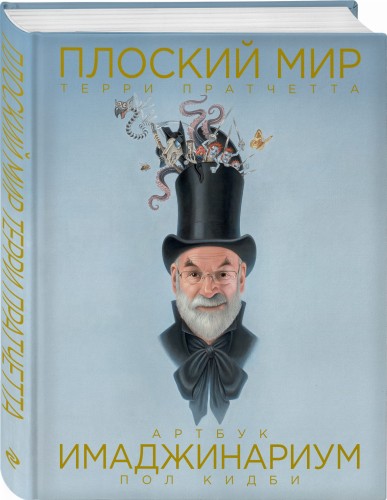 Плоский мир Терри Пратчетта. Имаджинариум