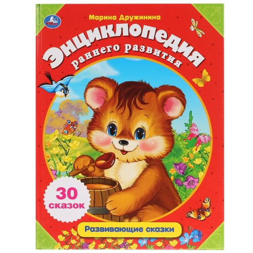 РАЗВИВАЮЩИЕ СКАЗКИ О ЖИВОТНЫХ. М. ДРУЖИНИНА (СЕРИЯ:  ЭНЦИКЛОПЕДИЯ В СКАЗКАХ)