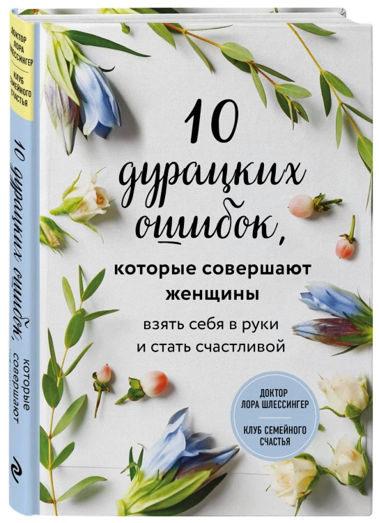 10 дурацких ошибок, которые совершают женщины. Взять себя в руки и стать счастливой