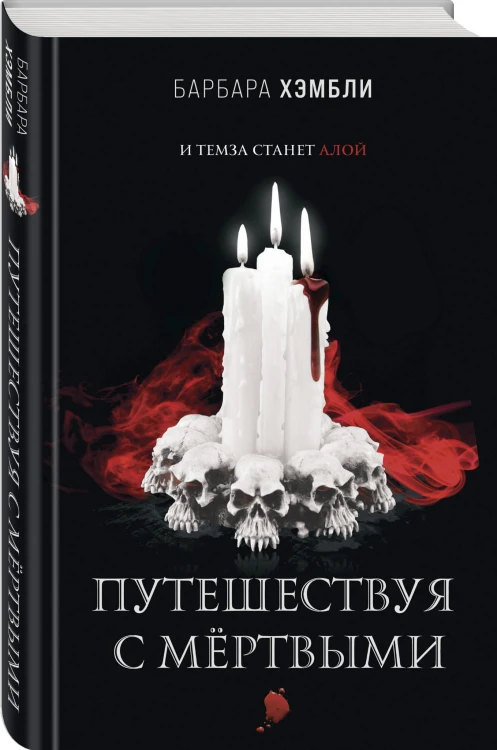 Путешествуя с мёртвыми