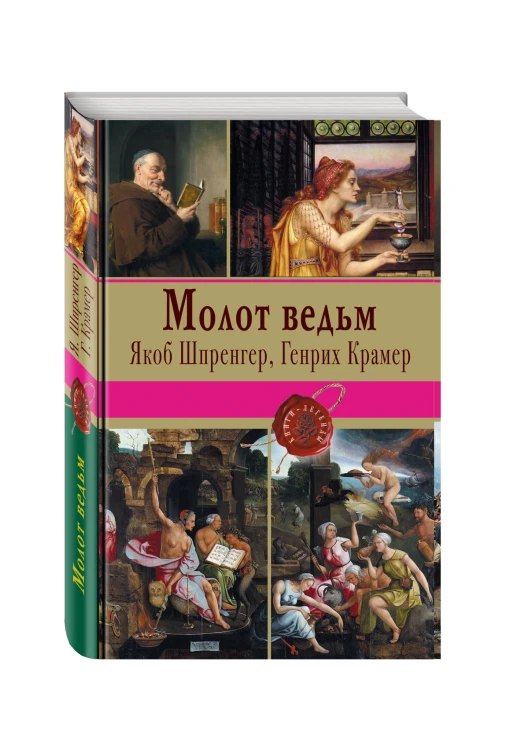 Молот ведьм