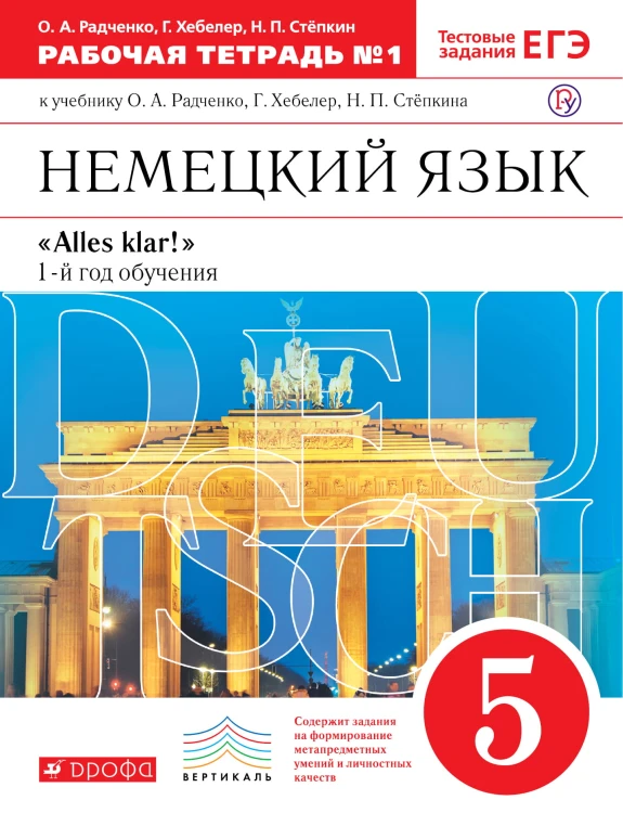 Немецкий язык как второй иностранный. 5 класс. Рабочая тетрадь в 2-х частях. Часть 1