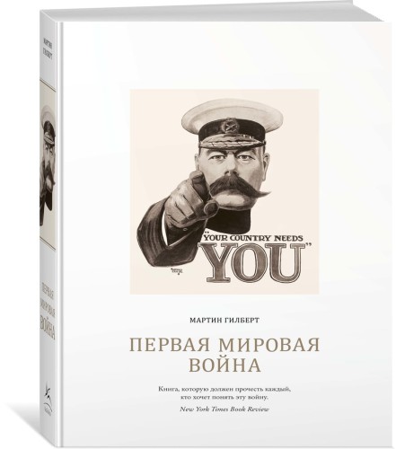 Первая мировая война