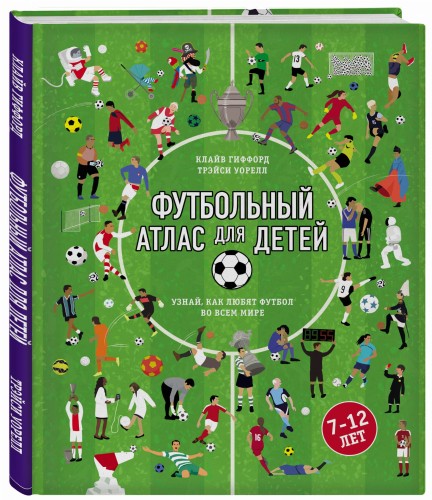 Футбольный атлас для детей. Узнай, как любят футбол во всем мире.