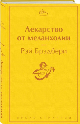 Лекарство от меланхолии
