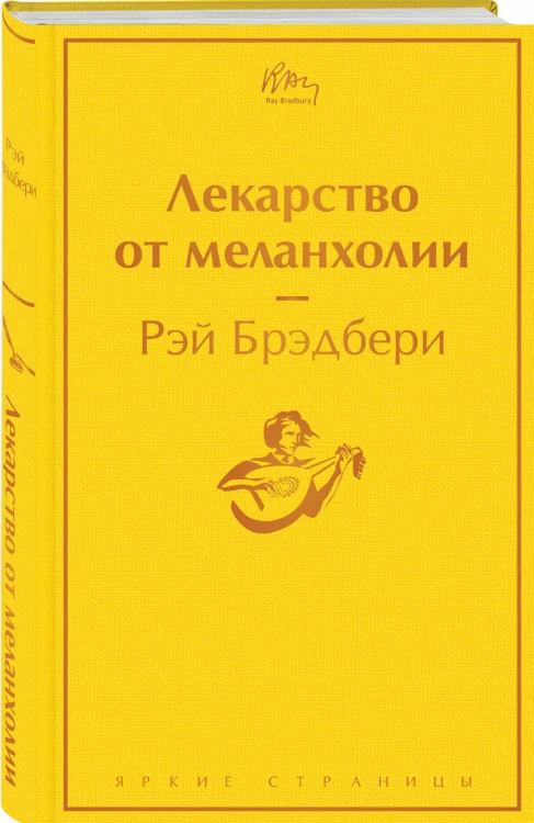 Лекарство от меланхолии