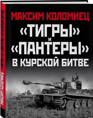 «Тигры» и «Пантеры» в Курской битве.