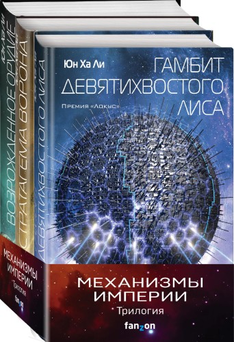 Механизмы империи (комплект из трех книг)