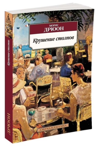 Крушение столпов
