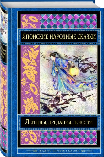 Японские народные сказки