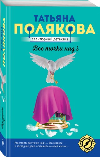 Все точки над i
