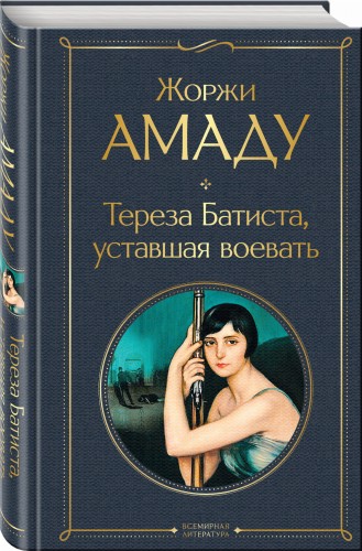 Тереза Батиста, уставшая воевать