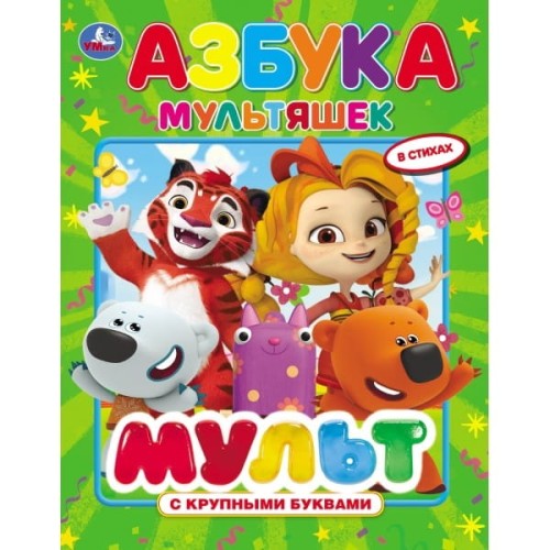 АЗБУКА. МУЛЬТМИКС (КНИГА С КРУПНЫМИ БУКВАМИ).