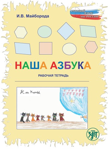Наша азбука- Рабочая тетрадь.jpeg