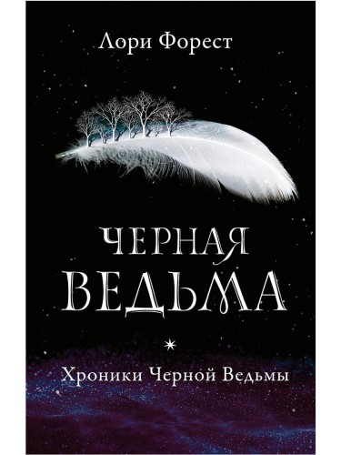 Хроники Черной Ведьмы. Черная ведьма.jpg