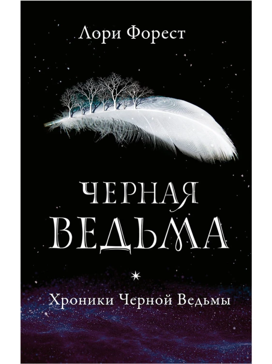 Хроники Черной Ведьмы. Черная ведьма.jpg