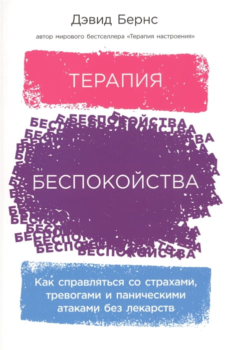 Терапия беспокойства.jpg
