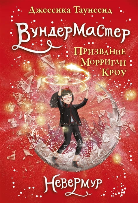 Вундермастер. Призвание Морриган Кроу. Книга вторая .jpg