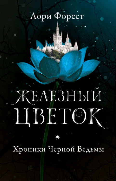 Хроники Черной Ведьмы. Железный цветок.jpg