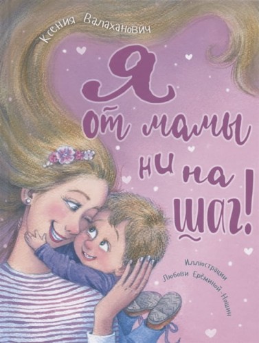 Я от мамы ни на шаг! .jpg