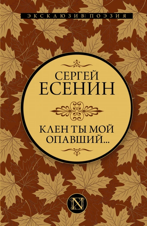 Клен ты мой опавший...