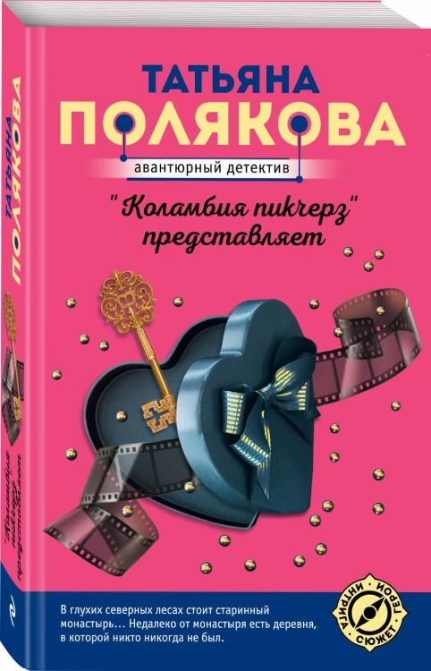"Коламбия пикчерз" представляет