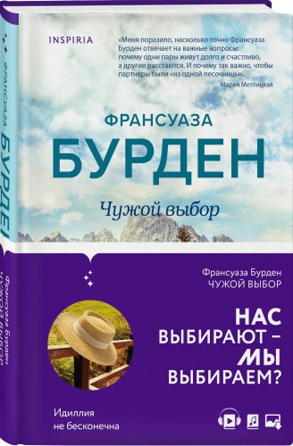 Чужой выбор