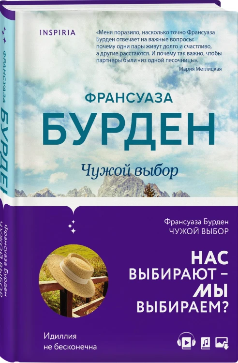 Чужой выбор