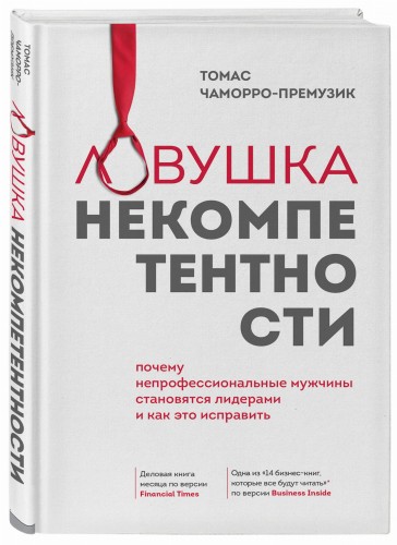 Ловушка некомпетентности. Почему непрофессиональные мужчины становятся лидерами и как это исправить