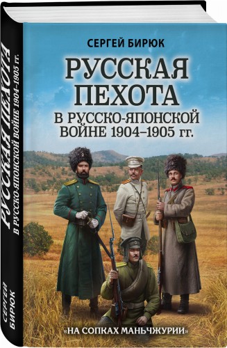 Русская пехота в русско-японской войне 1904-1905 гг. «На сопках Маньчжурии»