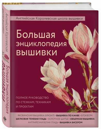 Большая энциклопедия вышивки. Английская Королевская школа вышивки. Полное руководство по стежкам, техникам и проектам (цветок)