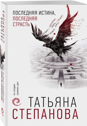 Последняя истина, последняя страсть