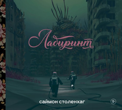 Лабиринт