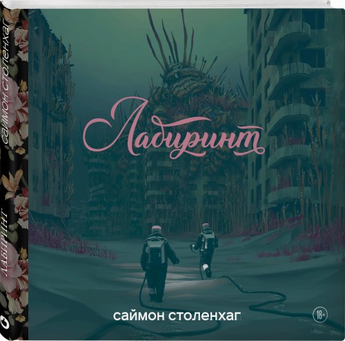 Лабиринт