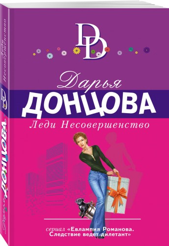 Леди Несовершенство