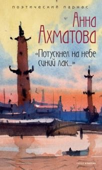 Потускнел на небе синий лак….jpg