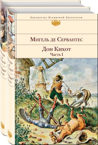 Дон Кихот (комплект из 2 книг)5.jpg