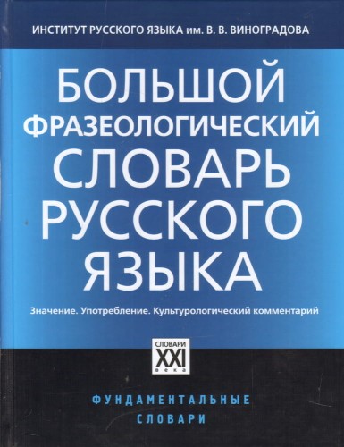 Большой фразеологический словарь русского языка.jpg