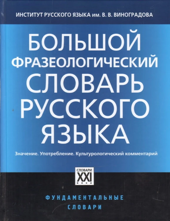 Большой фразеологический словарь русского языка.jpg