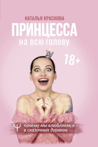 Принцесса на всю голову. Почему мы влюбляемся в сказочных дураков .jpg