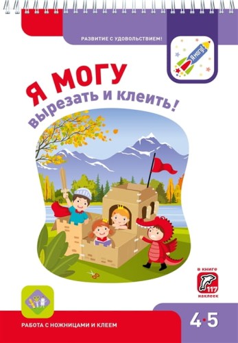 Я могу вырезать и клеить! Рабочая тетрадь для детей 4-5 лет. 117 наклеек .jpg