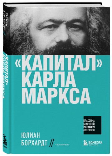 "Капитал" Карла Маркса