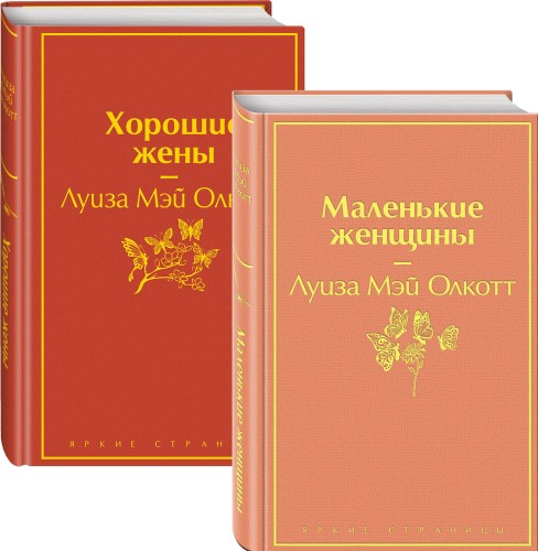 Маленькие женщины. Истории их жизней (комплект из 2 книг)