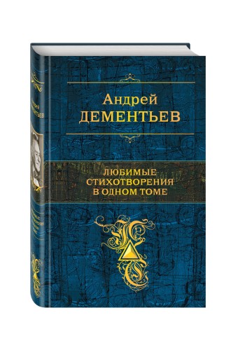 Любимые стихотворения в одном томе