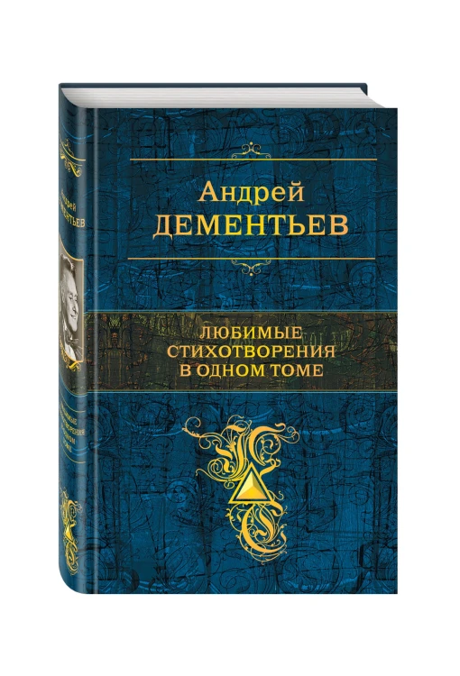 Любимые стихотворения в одном томе
