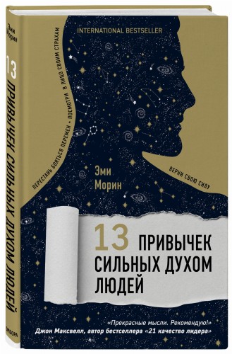 13 привычек сильных духом людей. Верни свою силу, перестань бояться перемен, посмотри в лицо своим страхам